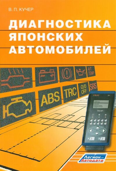 Книга: Диагностика японских автомобилей (Кучер Владимир Петрович) ; Легион-Автодата, 2008 