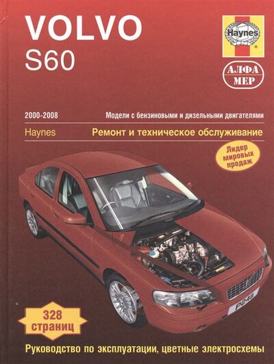 Книга: Volvo S60 2000-2008 Модели с бензиновыми и дизельными двигателями Ремонт и техническое обслуживание (Рендалл Мартин) ; Алфамер Паблишинг, 2010 