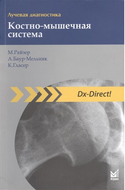Книга: Лучевая диагностика Костно-мышечная система (Райзер Максимилиан) ; МЕДпресс-информ, 2014 