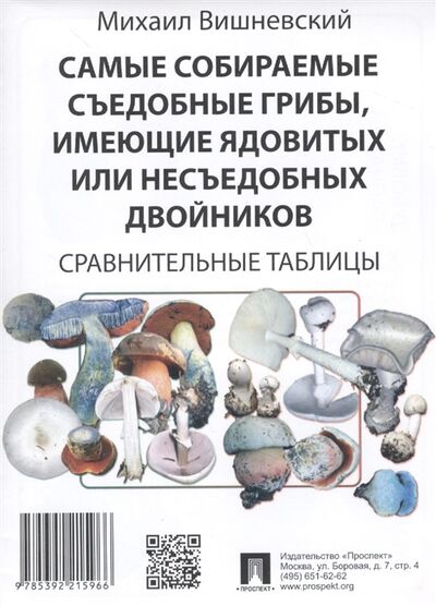 Книга: Самые собираемые съедобные грибы имеющие ядовитых или несъедобных двойников Сравнительные таблицы (Вишневский М.) ; Проспект, 2021 