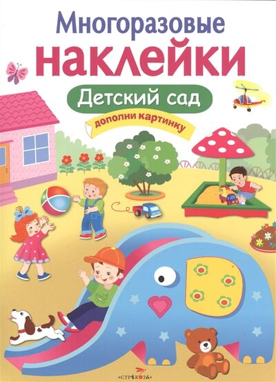 Книга: Детский сад Дополни картинку (Калугина М.) ; Стрекоза, 2017 
