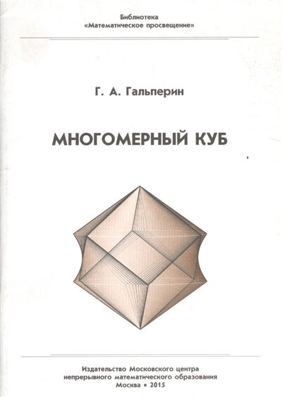 Книга: Многомерный куб (Гальперин Григорий Александрович) ; МЦНМО, 2015 