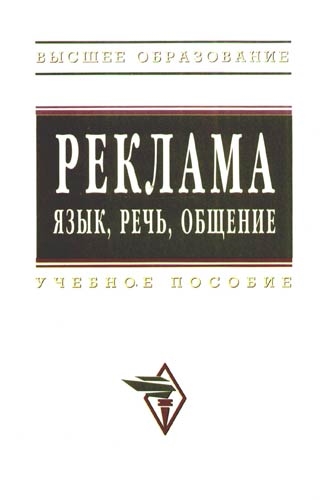 Книга: Реклама Язык Речь Общение (Гойхман Оскар Яковлевич (редактор)) ; Инфра-М, 2008 