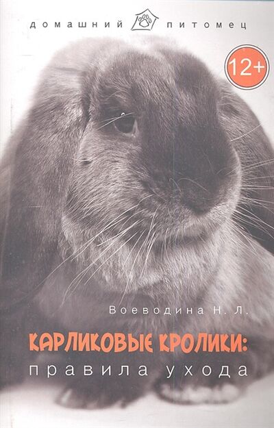 Книга: Карликовые кролики Правила ухода (Воеводина Н.) ; Феникс, 2013 