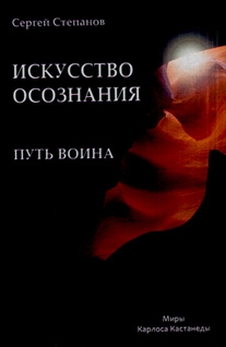 Книга: Путь воина Искусство осознания (Степанов Сергей Станиславович) ; Беловодье, 2009 