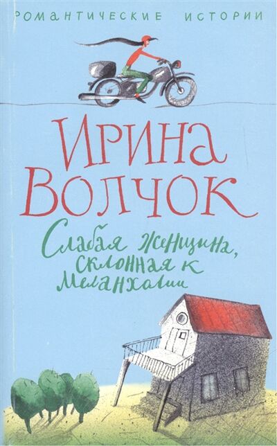 Книга: Слабая женщина склонная к меланхолии (Волчок Ирина) ; Центрполиграф, 2007 