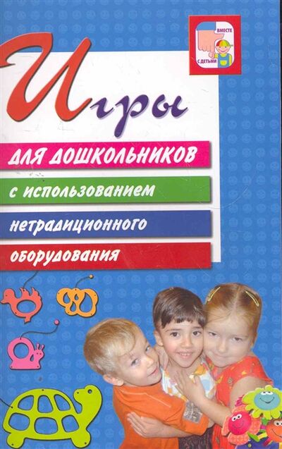 Книга: Игры для дошкольников с использованием нетрадиц оборудования (Дыбина О., Рахманова Н., Бартошевич Т.) ; Сфера, 2011 