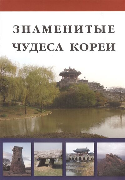 Книга: Знаменитые чудеса Кореи (Козлова Дарья Николаевна) ; Белый город, 2013 