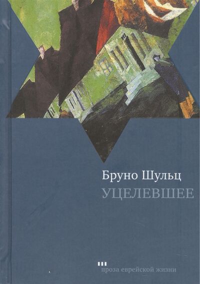 Книга: Уцелевшее Сборник (Шульц Бруно) ; Книжники, 2011 
