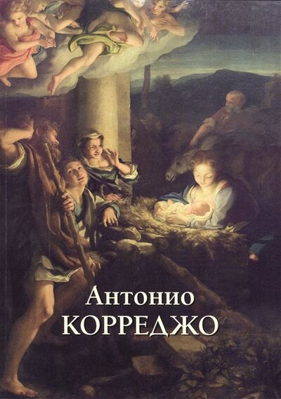 Книга: Антонио Корреджо (Автор текста Юрий Астахов) ; Белый город, 2014 