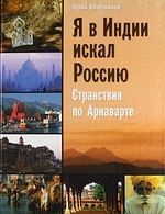 Книга: Я в Индии искал Россию Странствия по Ариаварте (Ключников Юрий Михайлович) ; Беловодье, 2009 
