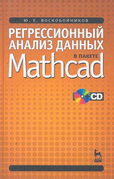 Книга: Регрессионный анализ данных в пакете Mathcad (Воскобойников) ; Лань, 2011 