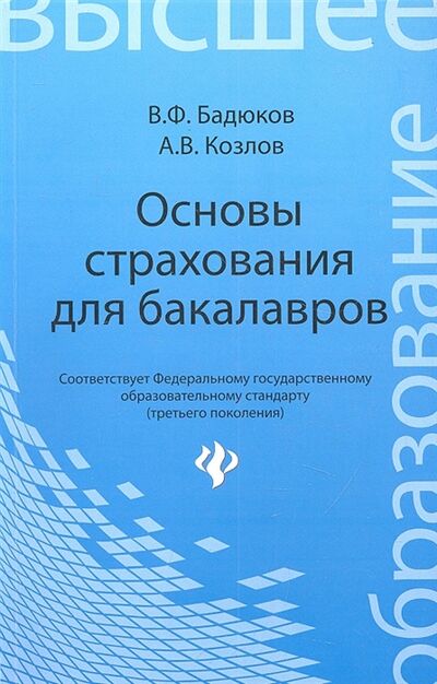Книга: Основы страхования для бакалавров Курс лекций (В.Ф. Бадюков, А.В. Козлов) ; Феникс, 2013 