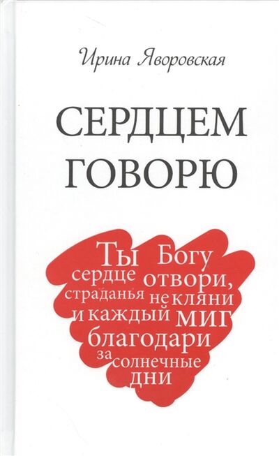 Книга: Сердцем говорю (Яворовская И.) ; Источник жизни, 2016 