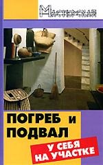 Книга: Погреб и подвал у себя на участке (Ханников А.) ; Феникс, 2008 