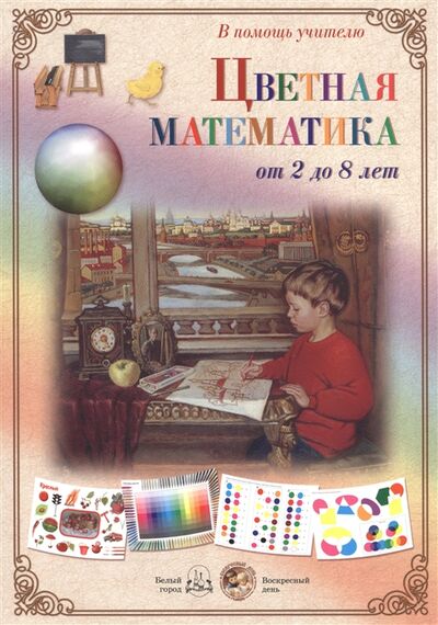 Книга: Цветная математика от 2 до 8 лет (Астахова Н. (сост.)) ; Белый город, 2019 