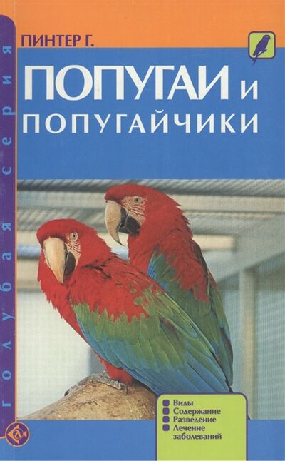 Книга: Попугаи и попугайчики Более 100 видов (Пинтер) ; Аквариум, 2008 