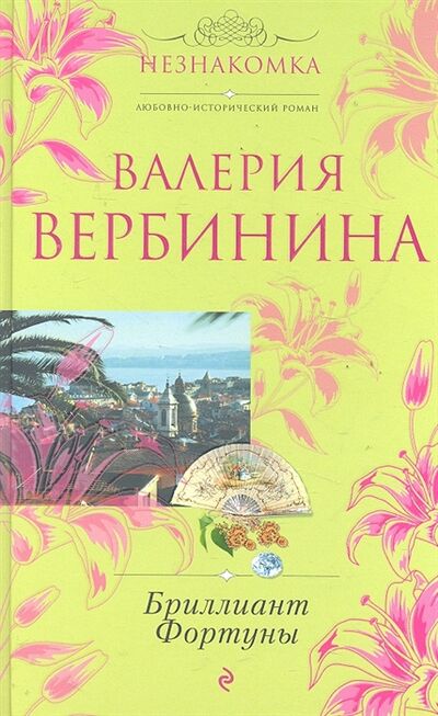 Книга: Бриллиант Фортуны (Вербинина В.) ; Эксмо, 2011 