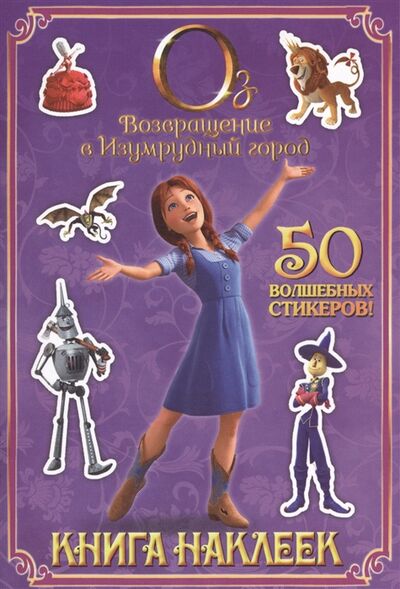 Книга: Книга наклеек 50 волшебных стикеров (Жилинская А.) ; Эксмо, 2014 