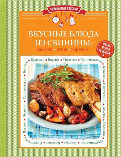 Книга: Вкусные блюда из свинины закуски супы горячее Очень много рецептов (Белопольская Алла) ; Эксмо, 2015 
