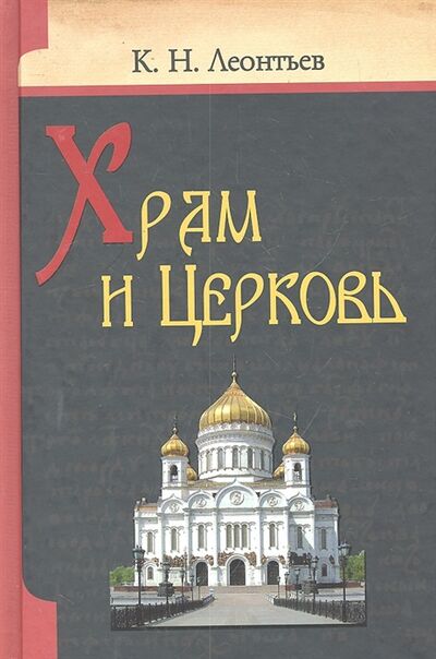 Книга: Храм и Церковь (Леонтьев Константин Николаевич) ; Издательство Белорусского Экзархата, 2011 