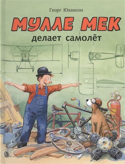 Книга: Мулле Мек делает самолет (Юхансон Георг) ; Мелик-Пашаев, 2013 