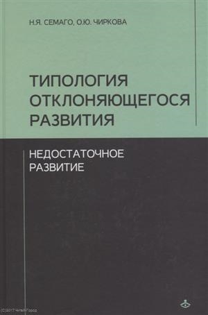 Книга: Типология отклоняющегося развития Недостаточное развитие (Семаго Н., Чиркова О.) ; Генезис, 2020 