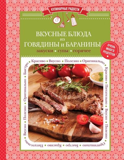 Книга: Вкусные блюда из говядины и баранины Закуски Супы Горячее (Группа авторов) ; Эксмо, 2015 