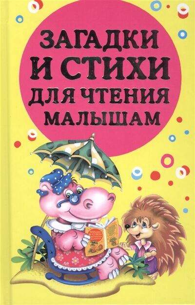 Книга: Загадки и стихи для чтения малышам (Дмитриева Валентина Геннадьевна) ; АСТ, 2014 