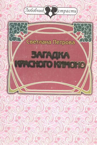 Книга: Загадка красного кимоно (Петрова Светлана Васильевна) ; Звонница, 2006 