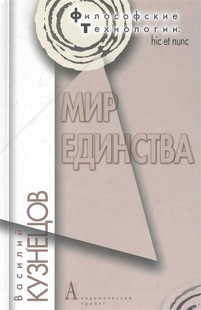 Книга: Мир единства (Кузнецов Виталий Германович) ; Академический проект, 2010 