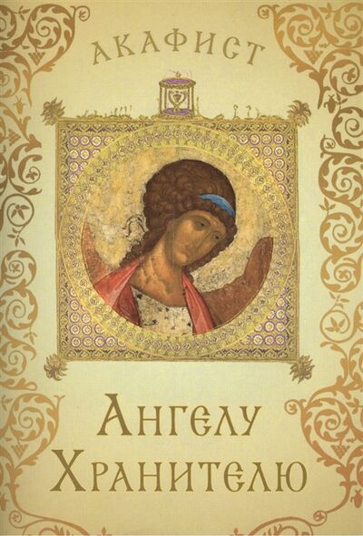 Книга: Акафист святому Ангелу Хранителю; Издательство Сретенского монастыря, 2017 