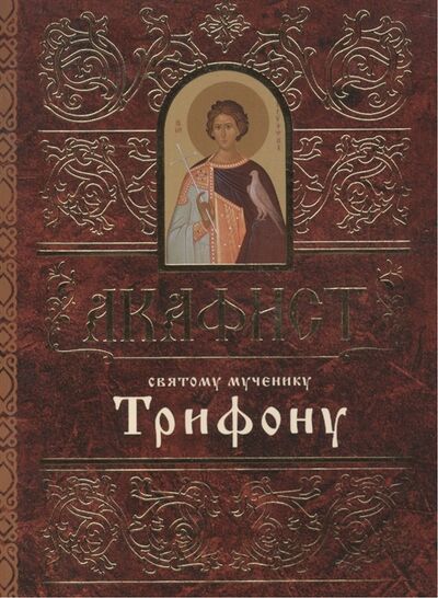 Книга: Акафист святому мученику Трифону (Не указан) ; Свято-Елисаветинский монастырь, 2015 