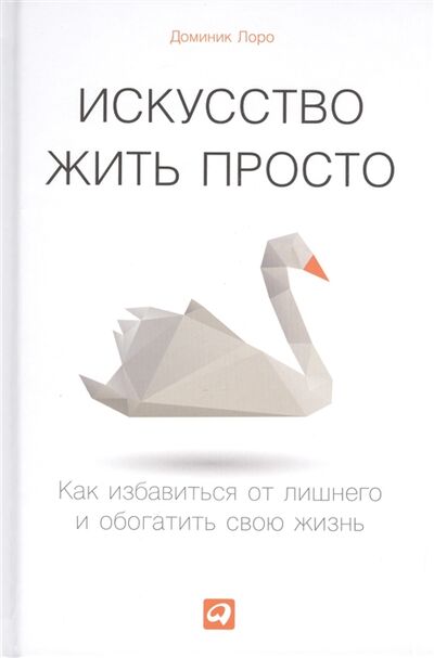 Книга: Искусство жить просто (Лоро Доминик) ; Альпина Паблишер, 2018 