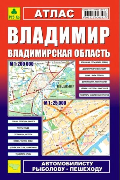 Книга: Атлас Владимир Владимирская обл; РУЗ Ко, 2022 