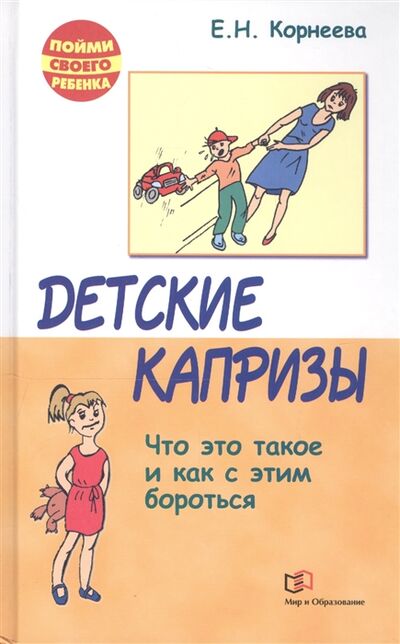 Книга: Детские капризы Что это такое и как с этим бороться (Е.Н. Корнеева) ; Оникс, 2012 