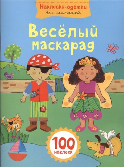 Книга: Веселый маскарад 100 наклеек (Талалаева Е.В. (редактор)) ; Эксмо, 2015 