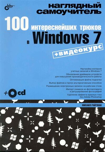 Книга: 100 интереснейших трюков в Windows 7 (Райтман М.) ; БХВ-Петербург, 2010 