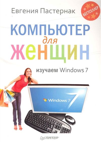 Книга: Компьютер для женщин Изучаем Windows 7 (Пастернак Е.) ; Питер СПб, 2010 