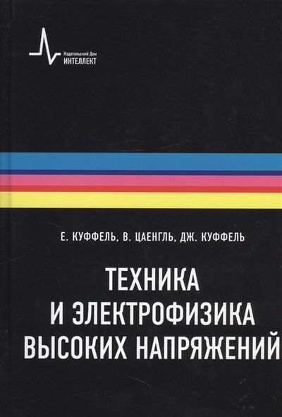 Книга: Техника и электрофизика высоких напряжений Учебно-справочное руководство (Куффель Е.) ; Интеллект групп, 2011 