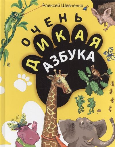Книга: Очень дикая азбука (Шевченко А.) ; Мир ребенка, 2013 