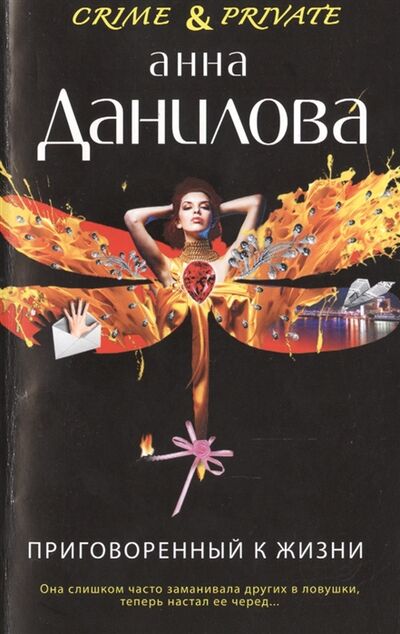 Книга: Приговоренный к жизни (Данилова Анна Васильевна) ; Эксмо, 2015 