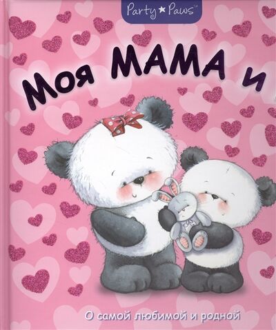 Книга: Моя мама и я О самой любимой и родной (Магай) ; МОЗАИКА kids, 2013 
