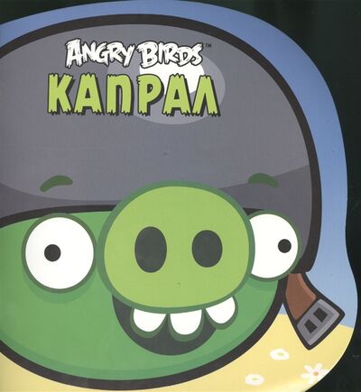 Книга: Angry Birds Капрал (Левин В. (пер.)) ; Азбука-Аттикус, 2013 