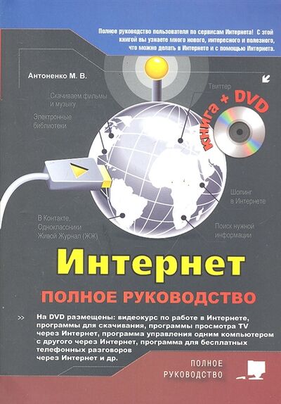 Книга: Интернет Полное руководство (Антоненко М.В.) ; Наука и Техника СПб, 2013 