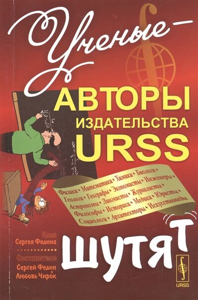 Книга: Ученые-авторы издательства URSS шутят (Сергей Федин, Любовь Чирок) ; Ленанд, 2015 