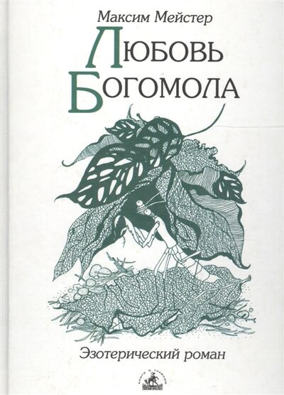 Книга: Любовь Богомола (Мейстер Максим) ; Невский проспект, 2004 