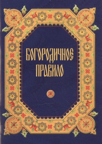 Книга: Богородичное правило (Медведева) ; Издательский совет РПЦ, 2012 