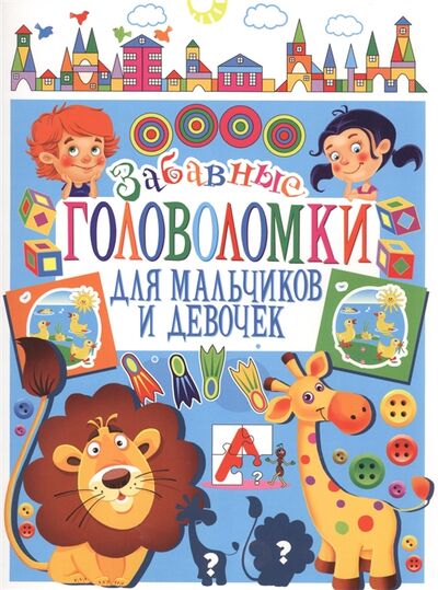 Книга: Забавные головоломки для мальчиков и девочек (Составитель Скиба Тамара Викторовна) ; Владис, 2015 