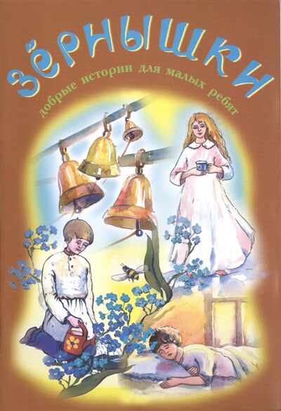 Книга: Зернышки Добрые истории для малых ребят Выпуск 6 (Игорь Евсин) ; Зерна, 2012 